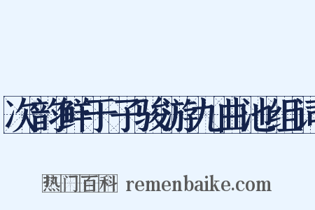 次韵鲜于子骏游九曲池组词是什么意思的图片